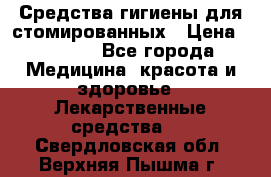 Средства гигиены для стомированных › Цена ­ 4 000 - Все города Медицина, красота и здоровье » Лекарственные средства   . Свердловская обл.,Верхняя Пышма г.